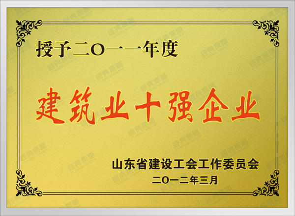 建筑业十强企业